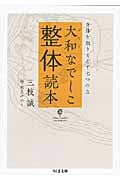 大和なでしこ整体読本