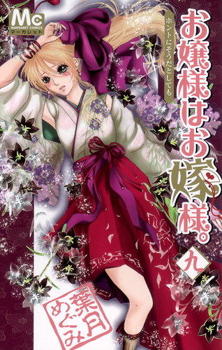 お嬢様はお嫁様。 (9) (マーガレットC)