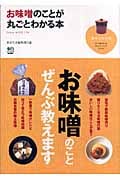 お味噌のことが丸ごとわかる本