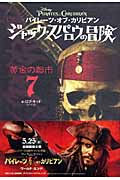 パイレーツ・オブ・カリビアン ジャック・スパロウの冒険 黄金の都市 (7)