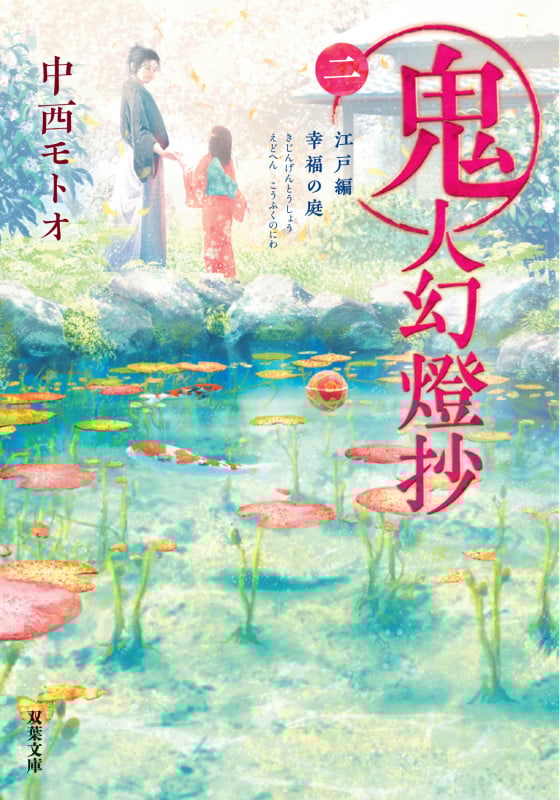 【12冊セット】鬼人幻燈抄 葛野 江戸 幕末 明治 大正 平成 中西モトオ 小説 鬼人幻燈抄 大正編 終焉の夜 by 中西 モトオ: author; | Goodreads