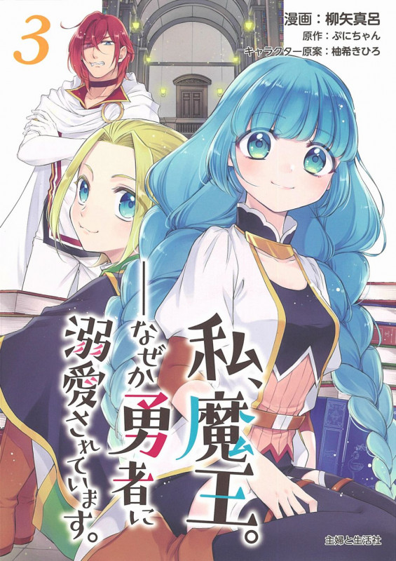 私、魔王。―なぜか勇者に溺愛されています。 (3) (PASH! C)