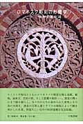 ロマネスク彫刻の形態学 (柳宗玄著作選 5)