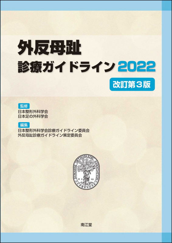 外反母趾診療ガイドライン 改訂第3版 (2022)