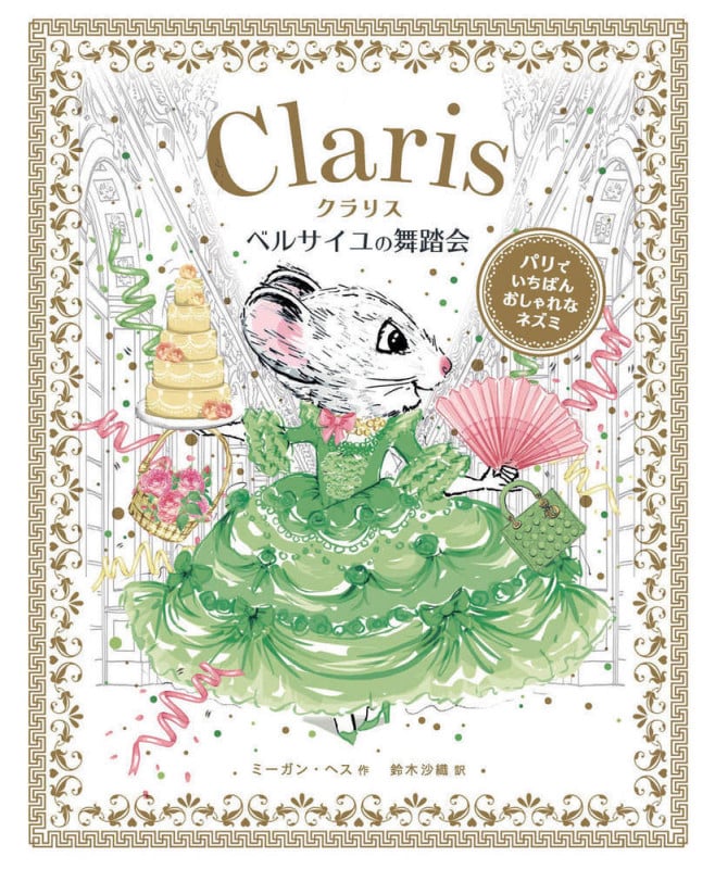 クラリス ベルサイユの舞踏会 (パリでいちばんおしゃれなネズミ クラリス)