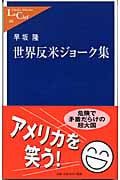 世界反米ジョーク集 (中公新書ラクレ)