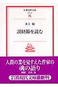 説経節を読む (岩波現代文庫 文芸121)の詳細を見る