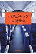 バスジャック (集英社文庫)