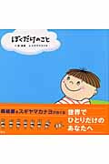 ぼくだけのこと (理論社の絵本シリーズ)