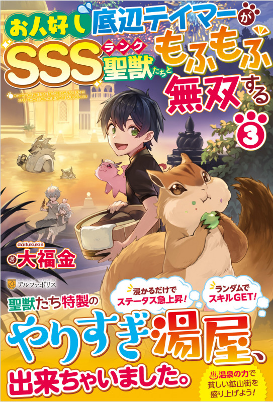 お人好し底辺テイマーがSSSランク聖獣たちともふもふ無双する (3)