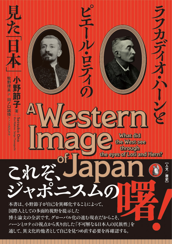 ラフカディオ・ハーンとピエール・ロティの見た「日本」