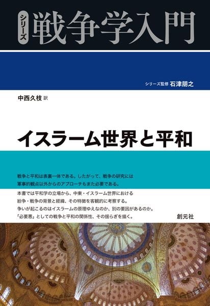 イスラーム世界と平和 (シリーズ戦争学入門)の詳細を見る