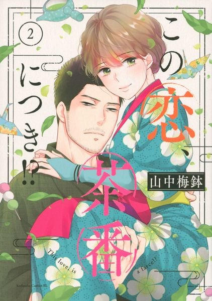 この恋、茶番につき!?(2) (BE LOVE KC)
