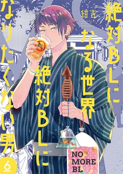 絶対BLになる世界VS絶対BLになりたくない男 6 (バンチコミックスコラル)