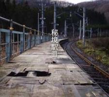 秘境駅 (3)