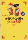 ネイティブがよく使う中国語表現