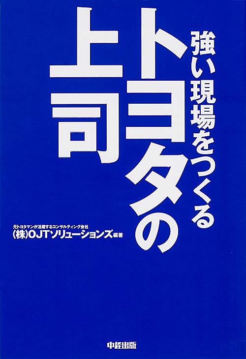強い現場をつくる トヨタの上司 