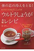 ウルトラしょうが美味レシピ 体の芯の冷えをとる!
