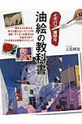 イチバン親切な 油絵の教科書 描きながら覚える、他では教えないマニュアル 油絵・デッサンの基本から作品作りまで、プロが教える究極のテクニック (教科書シリーズ)