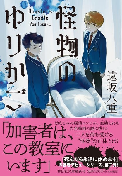 怪物のゆりかご (祥伝社文庫)