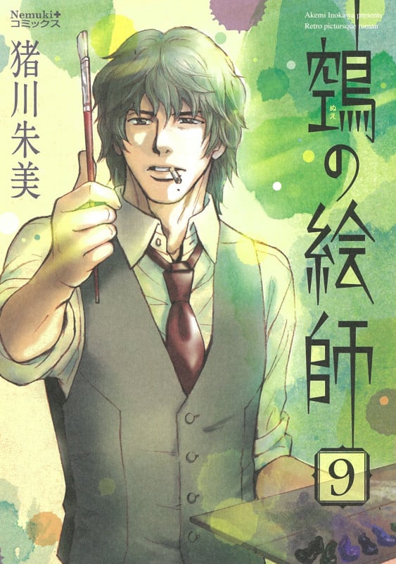 ヌエの絵師⑨ (Nemuki+コミックス)