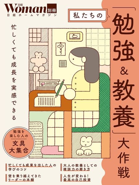 私たちの「勉強&教養」大作戦 (日経ホームマガジン 日経Woman別冊)