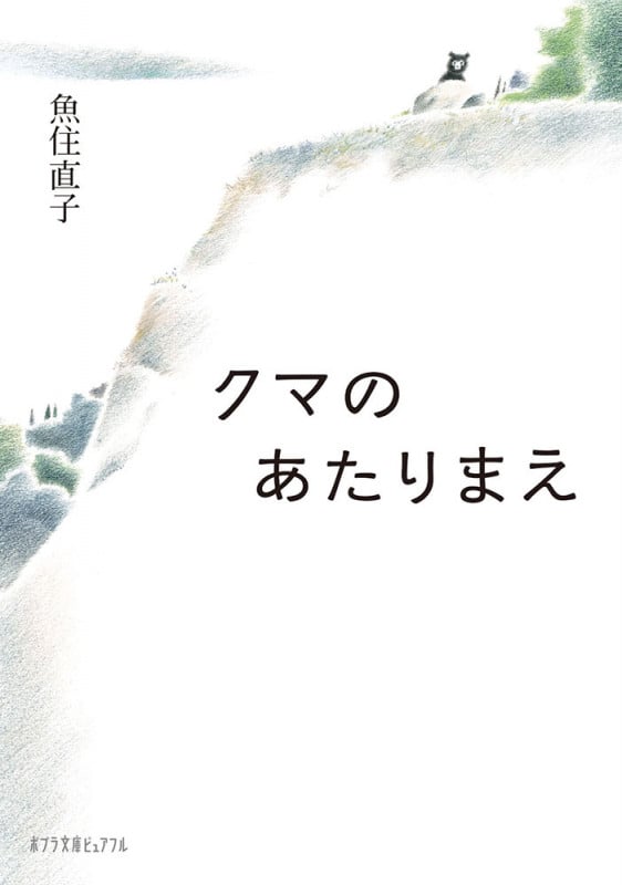 クマのあたりまえ (ポプラ文庫ピュアフル)