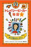 トレイシー・ビーカー物語 おとぎ話はだいきらい (1)