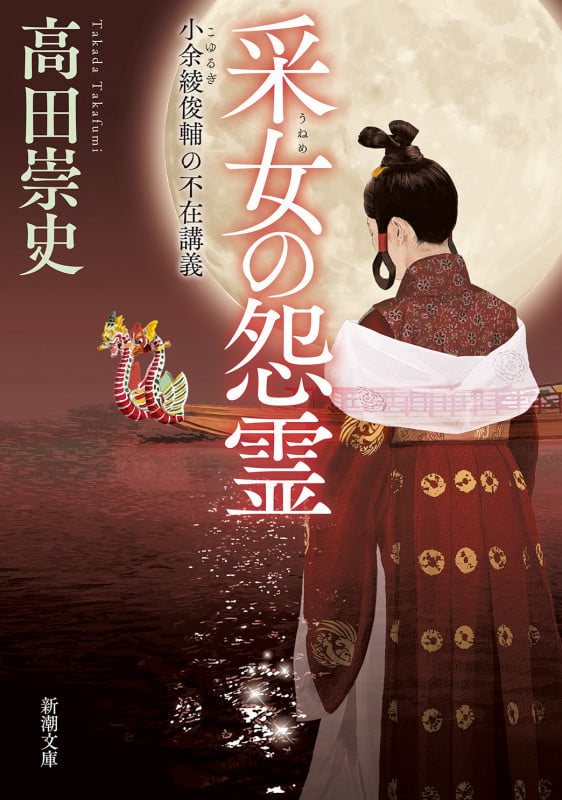 采女の怨霊 小余綾俊輔の不在講義 (新潮文庫)