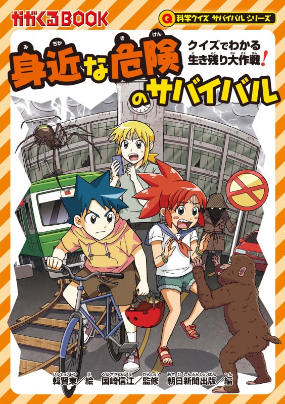 身近な危険のサバイバル クイズでわかる生き残り大作戦! (科学クイズサバイバルシリーズ)