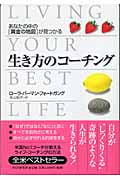 生き方のコーチング