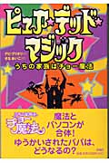 ピュア・デッド・マジック うちの家族はチョー魔法 (児童図書館・文学の部屋)