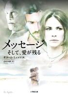 メッセージ そして、愛が残る (小学館文庫)