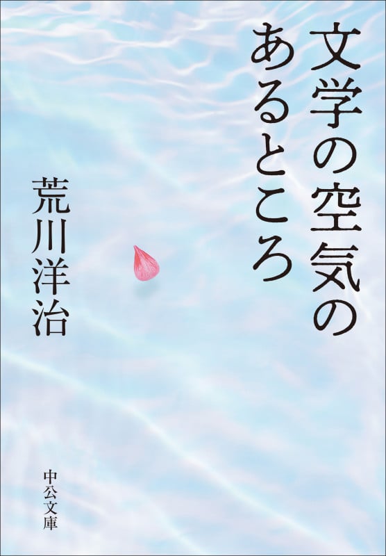 文学の空気のあるところ (中公文庫 あ96-3)