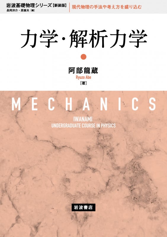 力学・解析力学 新装版 (岩波基礎物理シリーズ)