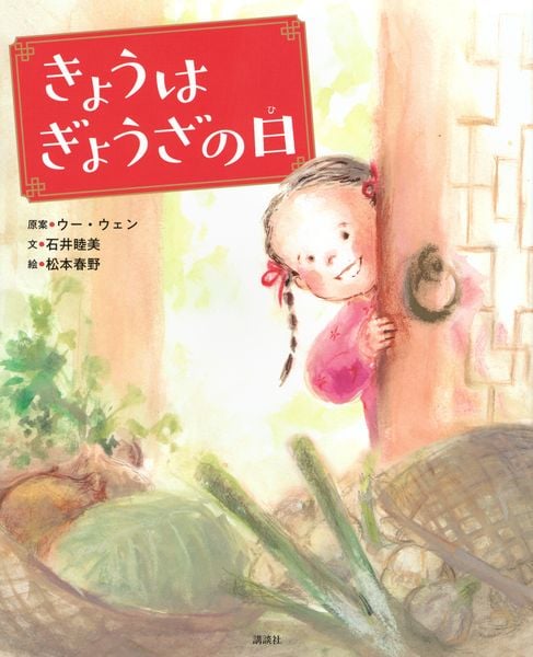 きょうはぎょうざの日 (講談社の創作絵本)