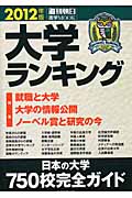 大学ランキング (2012年版) (週刊朝日 進学MOOK)の詳細を見る