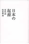 日本の起源 (atプラス叢書)