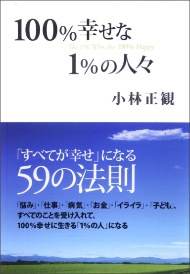 100%幸せな1%の人々 「すべてが幸せ」になる59の法則