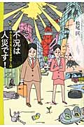 不況は人災です!