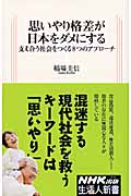 思いやり格差が日本をダメにする 支え合う社会をつくる8つのアプローチ (生活人新書)