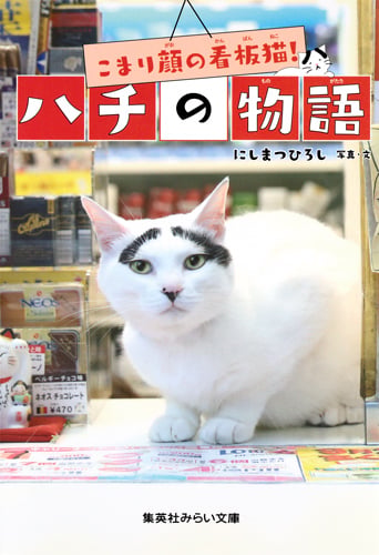 こまり顔の看板猫! ハチの物語 (集英社みらい文庫)