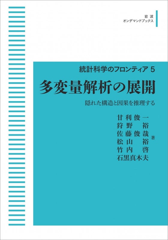 統計科学のフロンティア 5 多変量解析の展開 (岩波オンデマンドブックス)