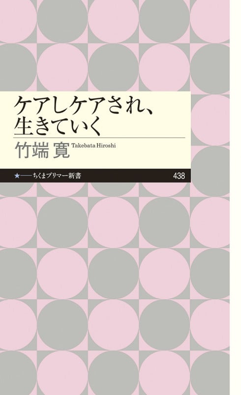 ケアしケアされ、生きていく (ちくまプリマー新書 438)