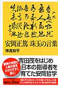 安岡正篤 珠玉の言葉 (講談社+α新書)