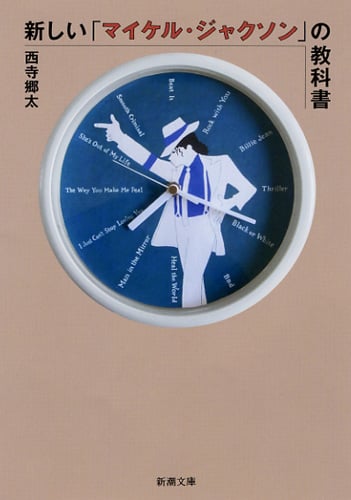 新しい「マイケル・ジャクソン」の教科書 (新潮文庫)