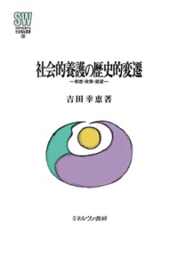 社会的養護の歴史的変遷 制度・政策・展望 (MINERVA 社会福祉叢書)