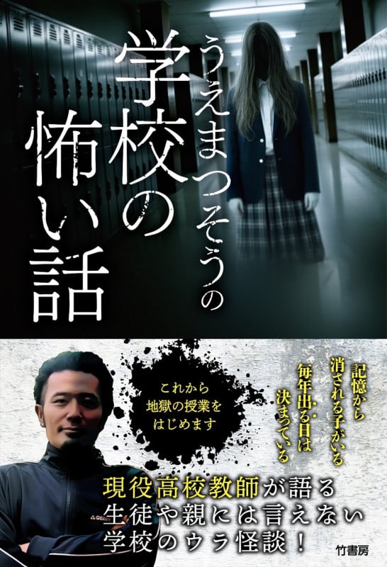 うえまつそうの学校の怖い話