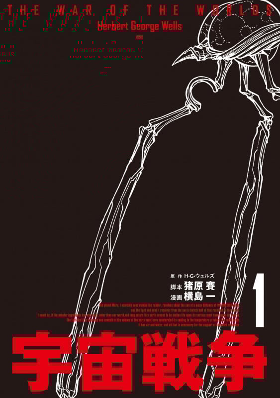 宇宙戦争 1 (ビームコミックス)