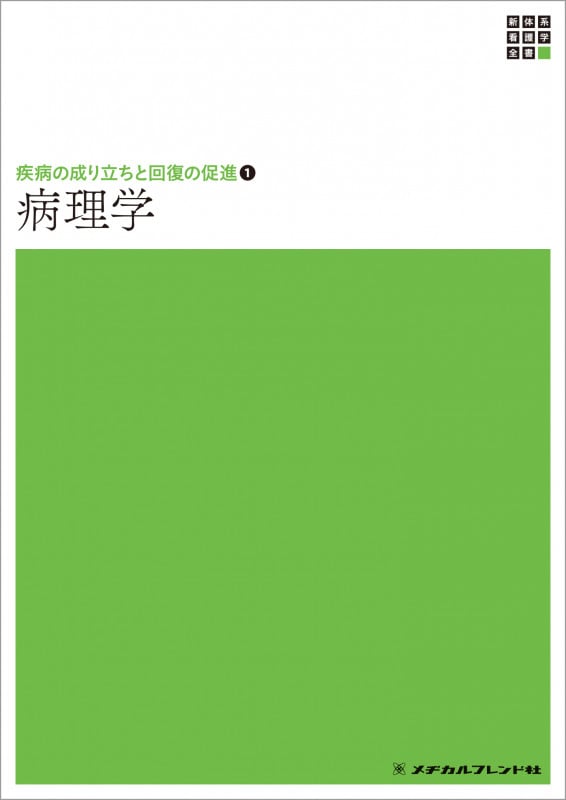 病理学 第3版 (新体系看護学全書 疾病の成り立ちと回復の促進 1)